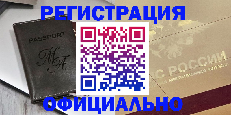 временная регистрация законно в Курчалом